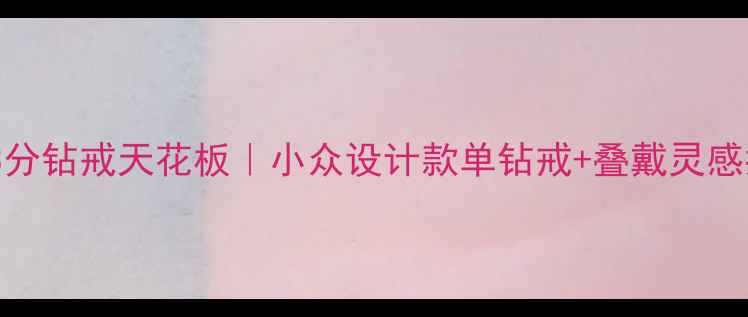 图片 🔍43分钻戒天花板｜小众设计款单钻戒+叠戴灵感指南