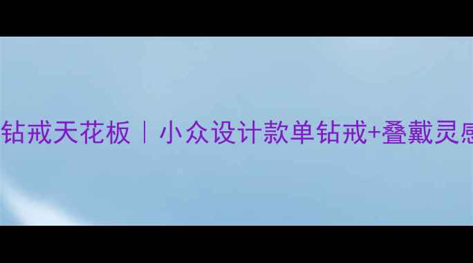图片 🔍43分钻戒天花板｜小众设计款单钻戒+叠戴灵感指南1
