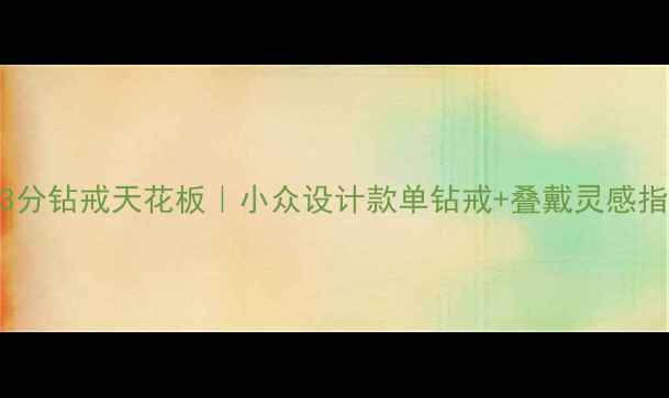 图片 🔍43分钻戒天花板｜小众设计款单钻戒+叠戴灵感指南2