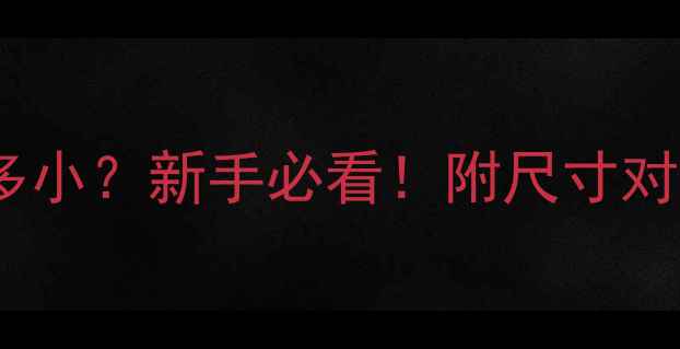 50分钻石到底有多小新手必看附尺寸对照表选购避坑指南