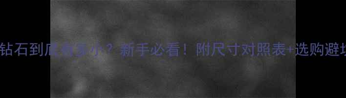 图片 🔍50分钻石到底有多小？新手必看！附尺寸对照表+选购避坑指南1