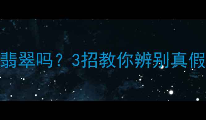 B货翡翠手镯算真翡翠吗3招教你辨别真假附购买避坑指南