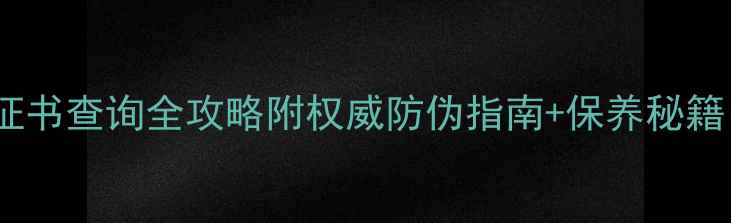 图片 🔍Tiffany钻石证书查询全攻略附权威防伪指南+保养秘籍｜买钻戒必看！