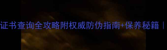 Tiffany钻石证书查询全攻略附权威防伪指南保养秘籍买钻戒必看