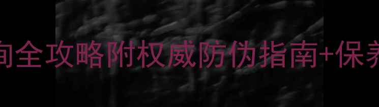 图片 🔍Tiffany钻石证书查询全攻略附权威防伪指南+保养秘籍｜买钻戒必看！2