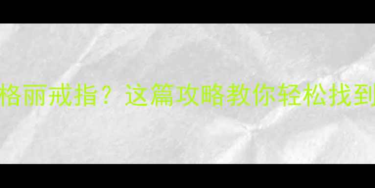 图片 🔍上海哪里买宝格丽戒指？这篇攻略教你轻松找到正品+避开坑！2
