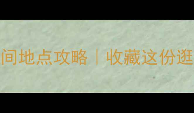 图片 🔍上海珠宝展时间地点攻略｜收藏这份逛展指南不迷路！