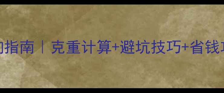 上海黄金实时价格查询指南克重计算避坑技巧省钱攻略附最新金价走势