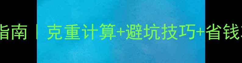 图片 🔍上海黄金实时价格查询指南｜克重计算+避坑技巧+省钱攻略（附最新金价走势）2