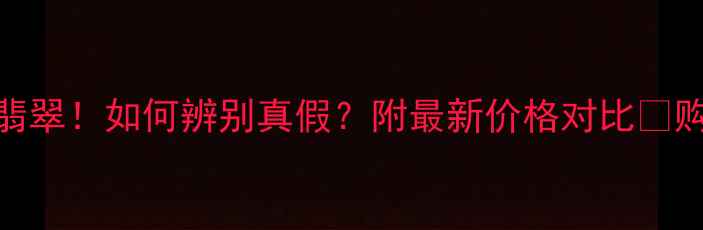 东陵石vs翡翠如何辨别真假附最新价格对比购买指南收藏