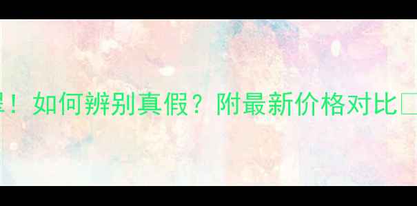 图片 🔍东陵石vs翡翠！如何辨别真假？附最新价格对比💎购买指南收藏1