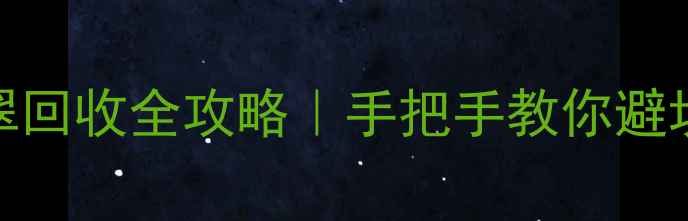 乌鲁木齐翡翠回收全攻略手把手教你避坑高价变现
