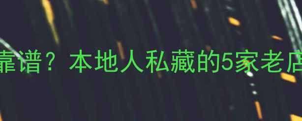 云南哪里买翡翠最靠谱本地人私藏的5家老店避坑指南全公开