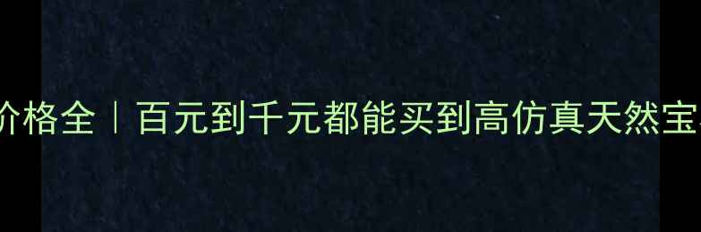 图片 🔍仿真宝石戒指最新款价格全｜百元到千元都能买到高仿真天然宝石戒指？附避坑指南！1