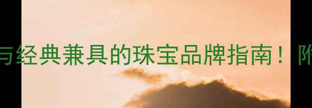 图片 🔍伯爵珠宝档次轻奢与经典兼具的珠宝品牌指南！附购买避坑+保养技巧1