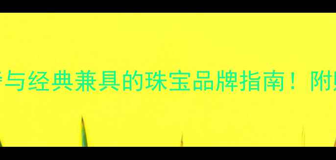图片 🔍伯爵珠宝档次轻奢与经典兼具的珠宝品牌指南！附购买避坑+保养技巧2