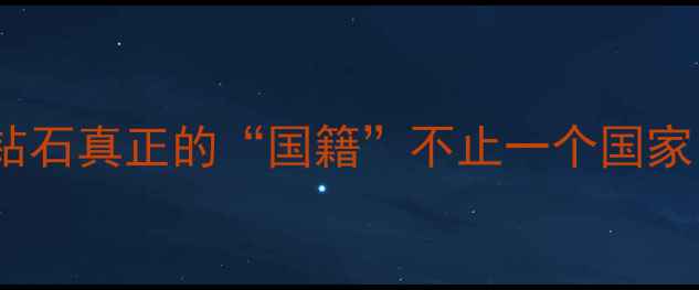 全球钻石产地大原来钻石真正的国籍不止一个国家看完这篇再买不踩坑