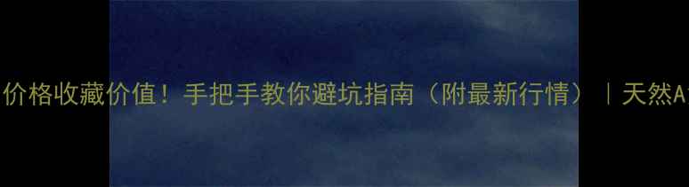 图片 🔍全绿翡翠平安扣价格收藏价值！手把手教你避坑指南（附最新行情）｜天然A货鉴别+佩戴禁忌1