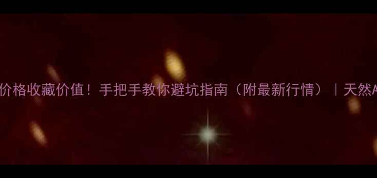 全绿翡翠平安扣价格收藏价值手把手教你避坑指南附最新行情天然A货鉴别佩戴禁忌
