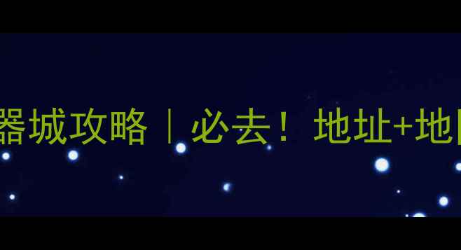 图片 🔍北京珠宝玉器城攻略｜必去！地址+地图+购物指南💎