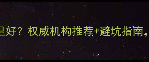 图片 🔍北京珠宝鉴定哪里好？权威机构推荐+避坑指南，附透明收费明细！