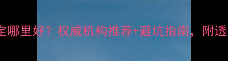 北京珠宝鉴定哪里好权威机构推荐避坑指南附透明收费明细