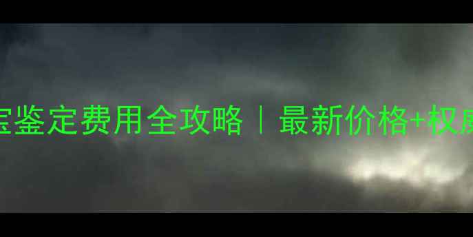 图片 🔍北京珠宝鉴定费用全攻略｜最新价格+权威机构推荐