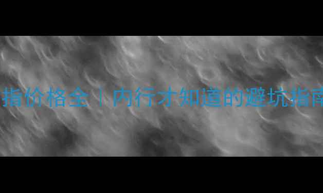 图片 🔍千足金戒指价格全｜内行才知道的避坑指南+选购攻略