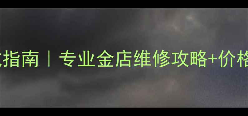 图片 🔍南京首饰维修避坑指南｜专业金店维修攻略+价格表（附真实案例）1