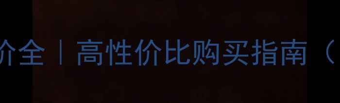 卡地亚戒指专柜价全高性价比购买指南附隐藏折扣攻略
