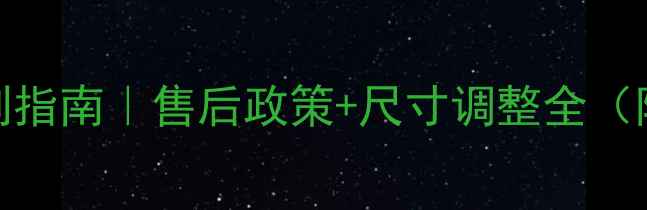 卡地亚戒指定制指南售后政策尺寸调整全附全球服务对比