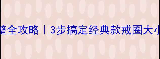图片 🔍卡地亚戒指尺寸调整全攻略｜3步搞定经典款戒圈大小定制（附避坑指南）