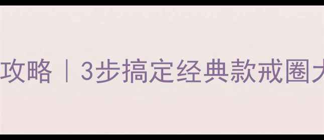 图片 🔍卡地亚戒指尺寸调整全攻略｜3步搞定经典款戒圈大小定制（附避坑指南）1