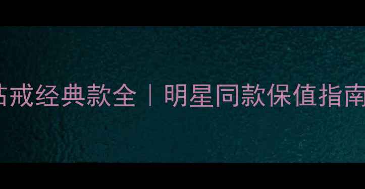 图片 🔍卡地亚男士钻戒经典款全｜明星同款保值指南+选购避坑攻略
