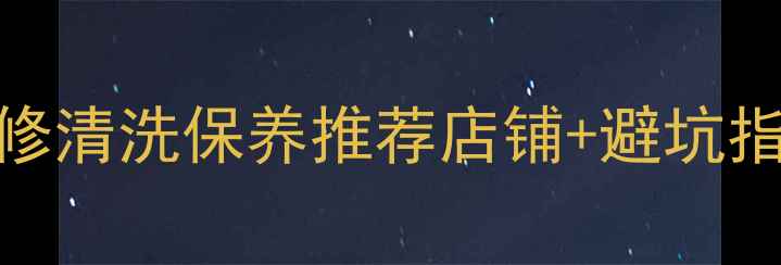 哈尔滨专业珠宝维修清洗保养推荐店铺避坑指南首饰焕新全攻略
