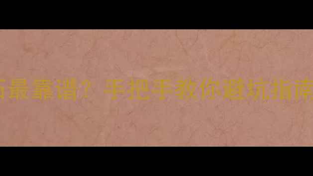 图片 🔍国内哪里买钻石最靠谱？手把手教你避坑指南（附最新攻略）1