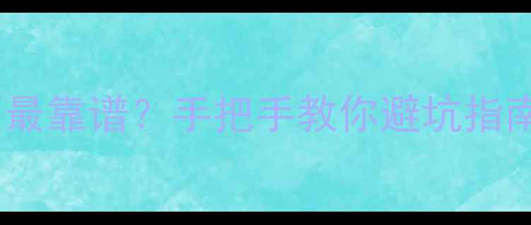 图片 🔍国内哪里买钻石最靠谱？手把手教你避坑指南（附最新攻略）2