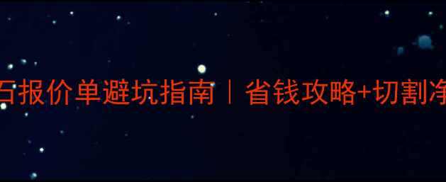 图片 🔍国际钻石报价单避坑指南｜省钱攻略+切割净度颜色全