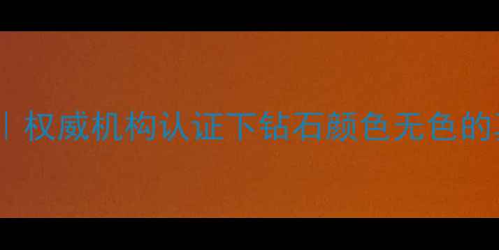 图片 🔍天然无色钻石证书｜权威机构认证下钻石颜色无色的真实情况与选购指南2