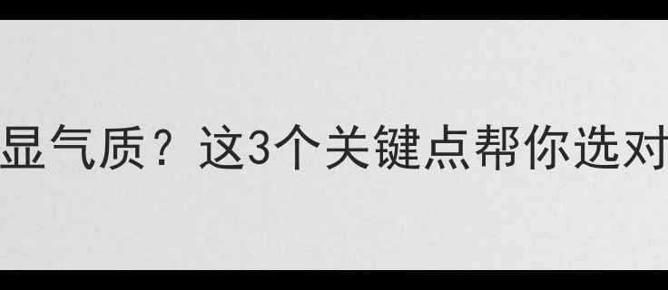 图片 🔍女生戴玉vs翡翠哪个显气质？这3个关键点帮你选对适合自己的“传家宝”