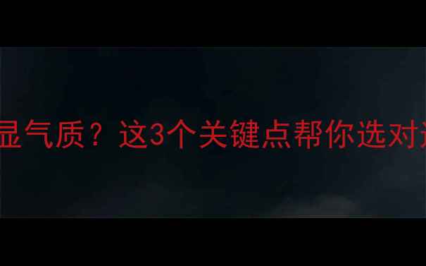 女生戴玉vs翡翠哪个显气质这3个关键点帮你选对适合自己的传家宝