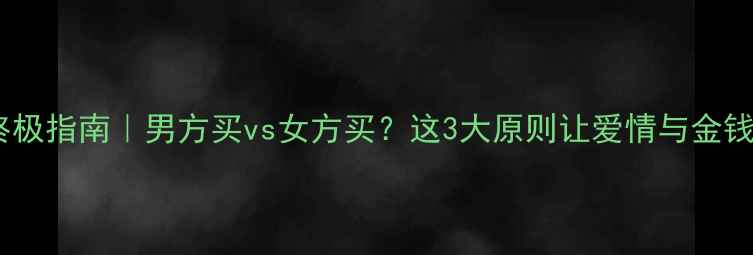 婚戒选购终极指南男方买vs女方买这3大原则让爱情与金钱完美平衡