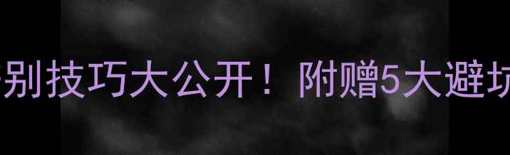 宝庆银楼金饰辨别技巧大公开附赠5大避坑攻略保养秘籍