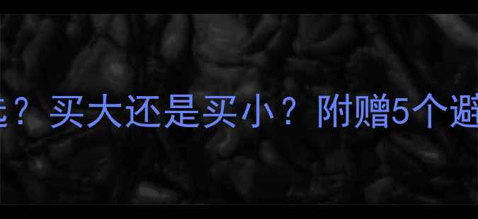 图片 🔍宝格丽戒指尺寸怎么选？买大还是买小？附赠5个避坑指南（收藏级干货）1