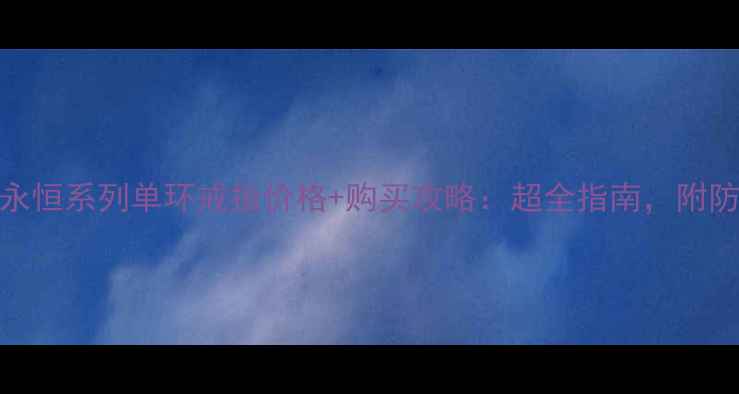 图片 🔍宝格丽永恒系列单环戒指价格+购买攻略：超全指南，附防坑技巧💎