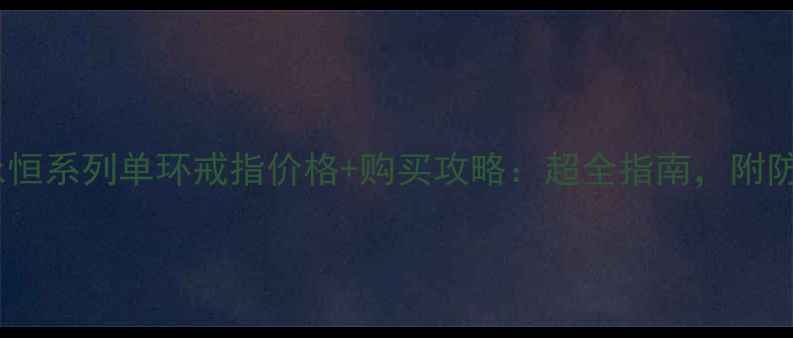 图片 🔍宝格丽永恒系列单环戒指价格+购买攻略：超全指南，附防坑技巧💎1
