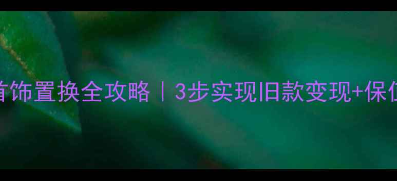 图片 🔍宝石首饰置换全攻略｜3步实现旧款变现+保值秘籍💎