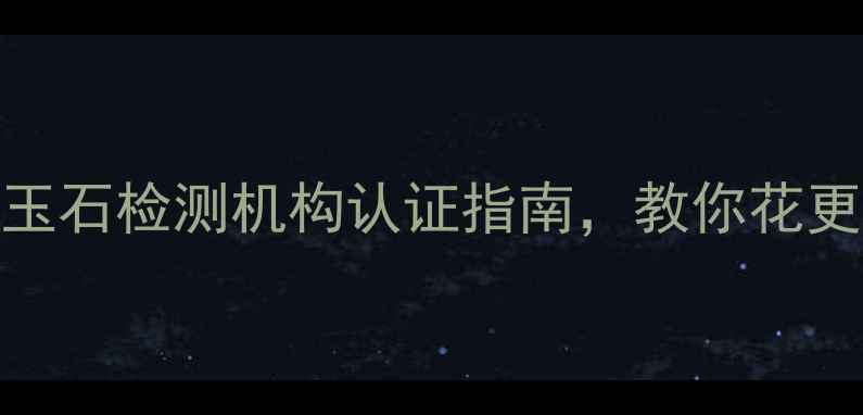 图片 🔍必看！国家珠宝玉石检测机构认证指南，教你花更少钱买到真钻石💎