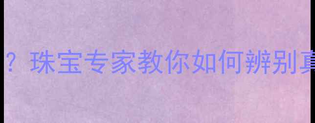 图片 🔍惠州江北黄金回收价格透明？珠宝专家教你如何辨别真假黄金，附免费鉴定攻略！1