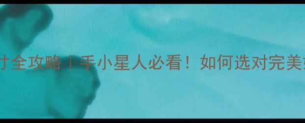 戒指七号尺寸全攻略手小星人必看如何选对完美婚戒订婚戒